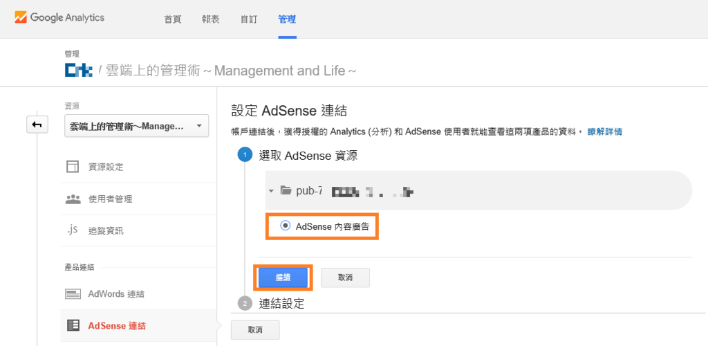 4-04.Analytics (分析) 和 AdSense帳號連結方式教學.png
