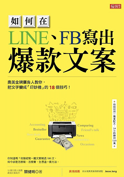 書評-《如何在LINE、FB寫出爆款文案》：行銷人可看的實用