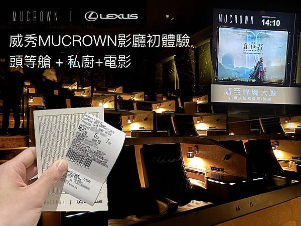 推薦- 台北看電影的「天花板」? 威秀MUCROWN影廳 推薦- 台北看電影的「天花板」? 威秀MUCROWN影廳