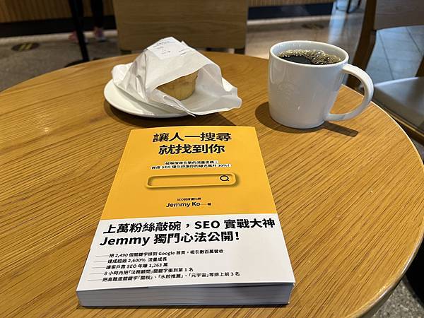 書評-《讓人一搜尋就找到你》：3大重點教你優化SEO - 內