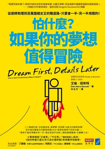 書評-《怕什麼？如果你的夢想值得冒險》：真摯的創業者寫給每個