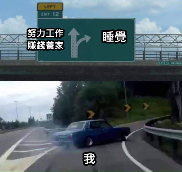 02 迷因想睡覺.png