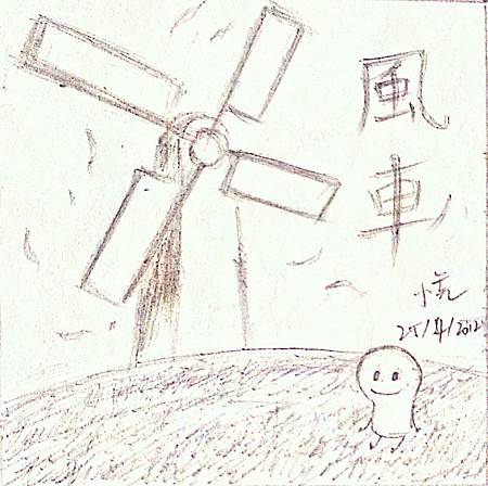 風車