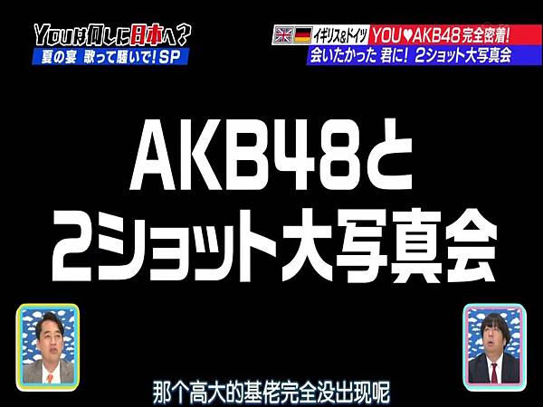 [AKB⑨课]140825 YOUは何しに日本へ.mp4_20140907_212934.083