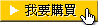 我要購買-黃色_p1.GIF 我要購買-黃色_p1.GIF