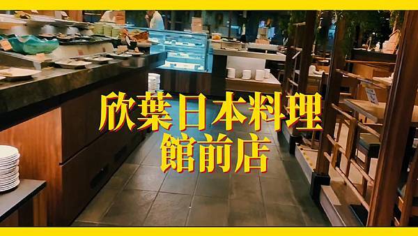 欣葉日本料理館前店.jpg