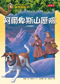 神奇樹屋46：阿爾卑斯山歷險