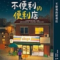 不便利的便利店.jpg