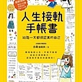 人生接軌手帳書.jpg