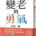 變老的勇氣：《被討厭的勇氣》作者教你如何擁有更精采的人生下半場！.jpg