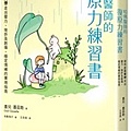 哈佛醫師的復原力練習書：運用正念冥想走出壓力、挫折及創傷，穩定情緒的實用指南.jpg