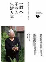 一個人, 不老的生活方式 (98歲給台灣讀者的紀念重版).jpg