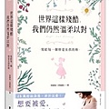 世界這樣殘酷，我們仍然溫柔以對：寫給每一個曾是女孩的妳.jpg