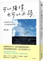 可以強悍，也可以示弱：有身段也有手段，人生的規矩我說了算.jpg