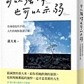 可以強悍，也可以示弱：有身段也有手段，人生的規矩我說了算.jpg