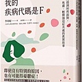 我的疾病代碼是F：從不知所措到坦然面對，與憂鬱、焦慮、輕微強迫症共處的真實故事.jpg