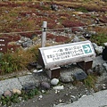 2008.09.27 黑部立山-堂室