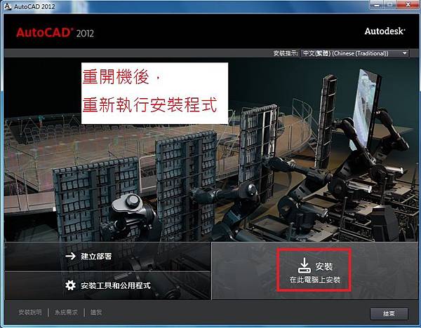 AutoCAD 2012 安裝步驟教學 09-JC線上教學 AutoCAD 2012 安裝步驟教學 09-JC線上教學