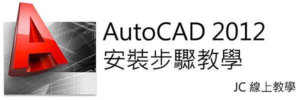 AutoCAD 2012 安裝步驟教學-JC線上教學 AutoCAD 2012 安裝步驟教學-JC線上教學