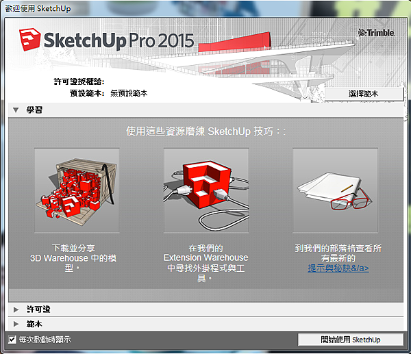 SketchUp 2015 安裝步驟教學 09-JC線上教學