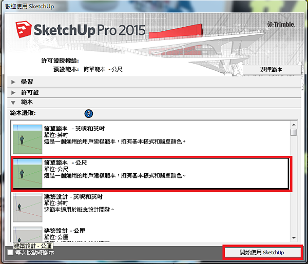 SketchUp 2015 安裝步驟教學 10-JC線上教學