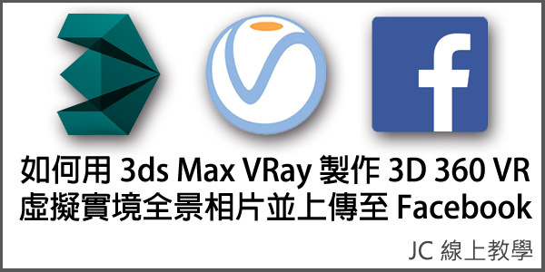 如何用3ds Max VRay製作3D 360 VR虛擬實境全景相片並上傳至Facebook 如何用3ds Max VRay製作3D 360 VR虛擬實境全景相片並上傳至Facebook