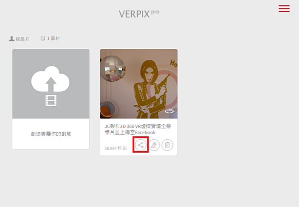 免費360VR虛擬實境全景照片分享平台Verpix-JC線上教學-08