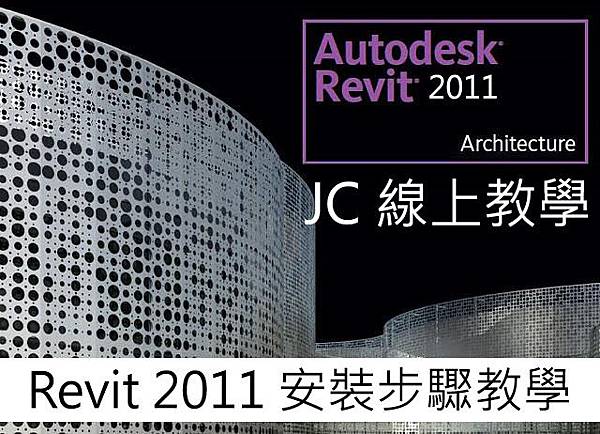 Revit Architecture 2011 安裝步驟教學-00-JC線上教學 Revit Architecture 2011 安裝步驟教學-00-JC線上教學