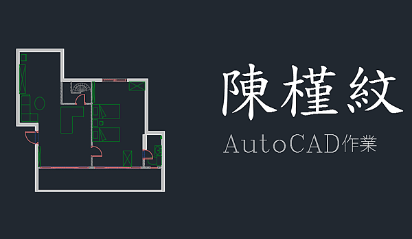 [JC的話]公館周日AutoCAD班結業-陳槿紋作業
