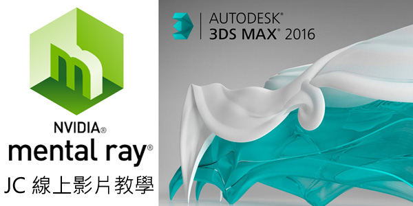 [教學]3ds Max 2016 mental ray 線上影片教學課程目錄