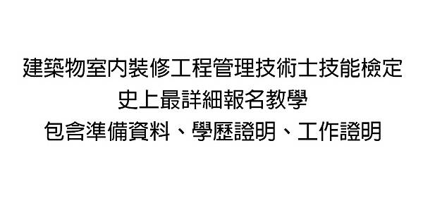 [室內設計]建築物室內裝修工程管理技術士技能檢定-史上最詳細的報名教學-包含準備資料、學歷證明、工作證明-00.jpg