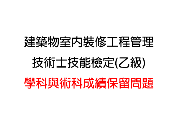 [室內裝修]建築物室內裝修工程管理技術士技能檢定-學科與術科成績保留問題-00