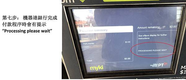 【翻玩墨爾本】墨爾本公共交通卡Myki 購買與儲值步驟