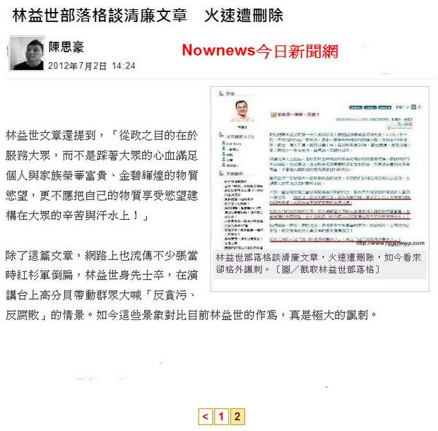 林益世部落格談清廉文章　火速遭刪除-2012.07.02-02