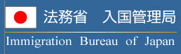 法務省 入國管理局-01