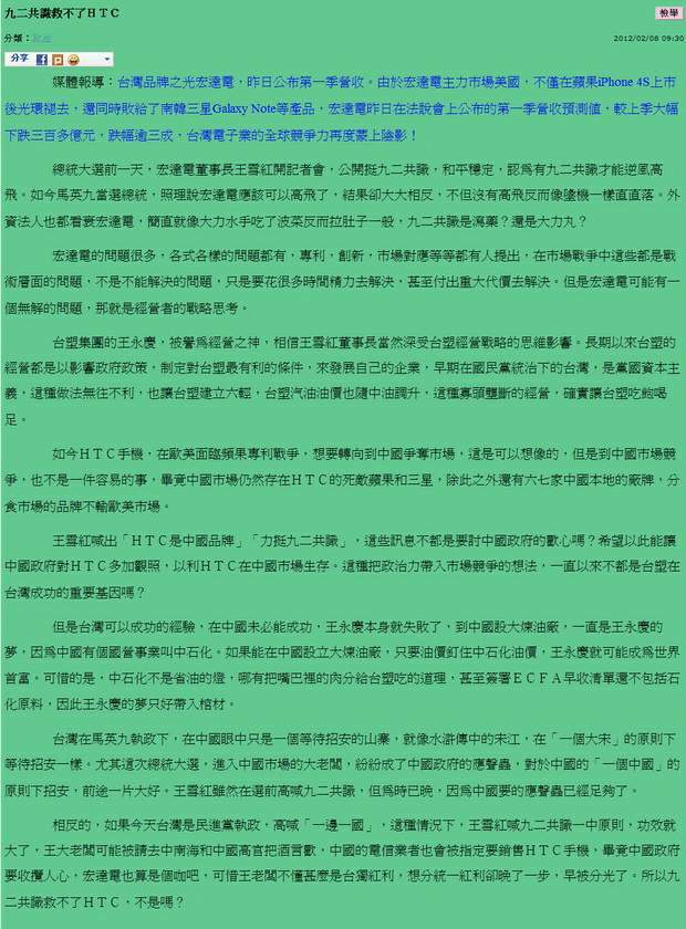 九二共識救不了HTC -2012.02.08-01