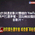 政院新廣告太瞎 網友紛檢舉詐騙－民視新聞-2012.10.17-01