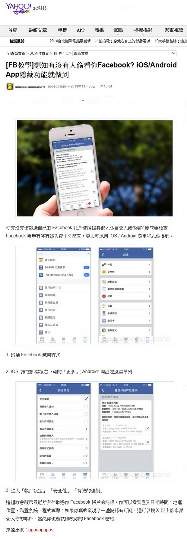 想知有沒有人偷看你Facebook？ iOS／Android App隱藏功能就做到-2013.11.30.jpg