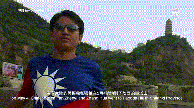 中國人樊正義與張華在峽西寶塔山舉中華民國國旗拍照上網被抓-01.gif 中國人樊正義與張華在峽西寶塔山舉中華民國國旗拍照上網被抓-01.gif