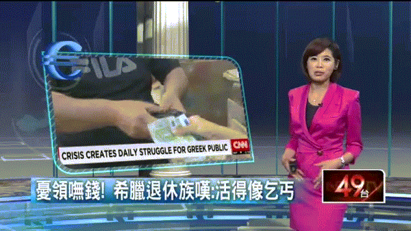 希臘陷經濟困境　退休老人「無錢可領」 - 壹電視-2015.07.06.gif