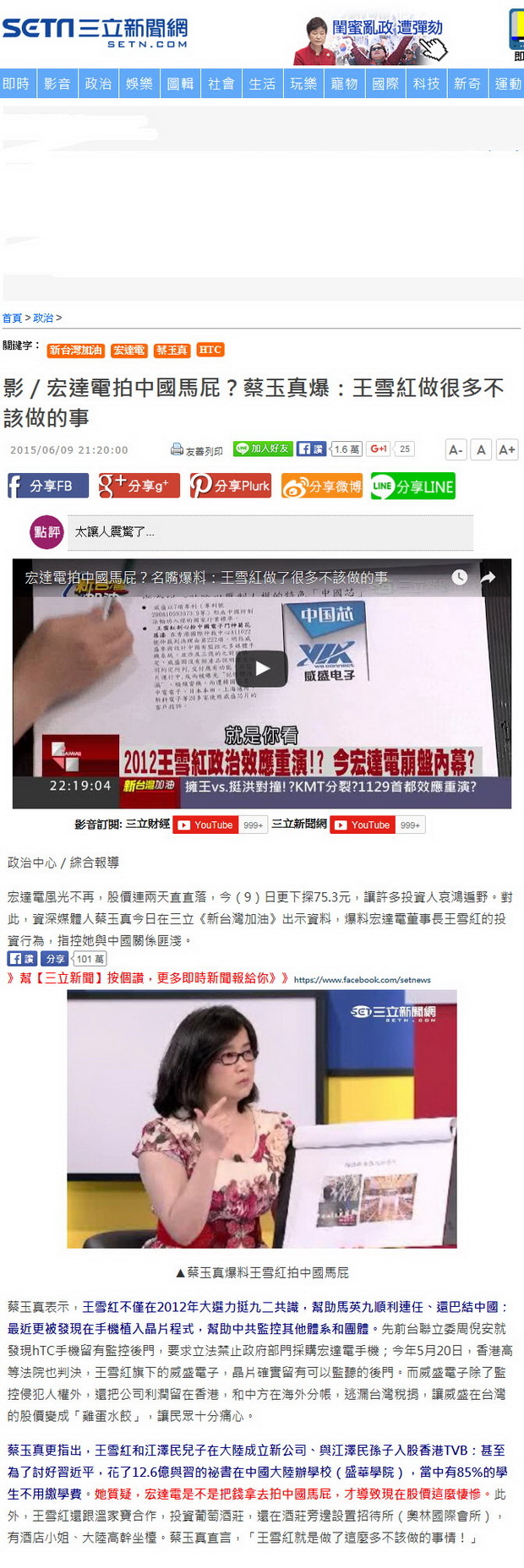 宏達電拍中國馬屁？蔡玉真爆：王雪紅做很多不該做的事-2015.06.09.jpg