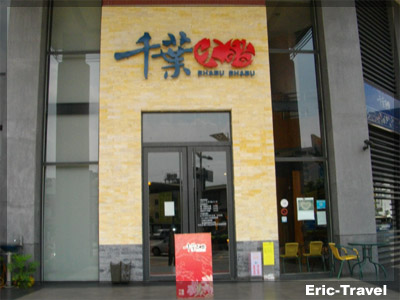 2-千葉火鍋1.jpg 2-千葉火鍋1.jpg