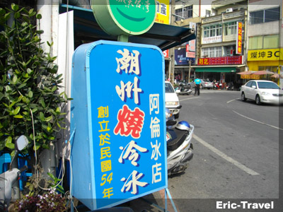 2-潮州-阿倫冰店1.jpg 2-潮州-阿倫冰店1.jpg