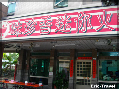 2-屏東-味珍香迷你火鍋1 2-屏東-味珍香迷你火鍋1