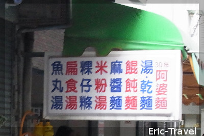 2-高雄鹽埕-阿婆麵1 2-高雄鹽埕-阿婆麵1