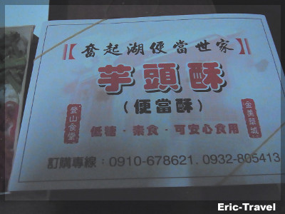 2-嘉義-奮起湖便當世家-芋頭酥1 2-嘉義-奮起湖便當世家-芋頭酥1