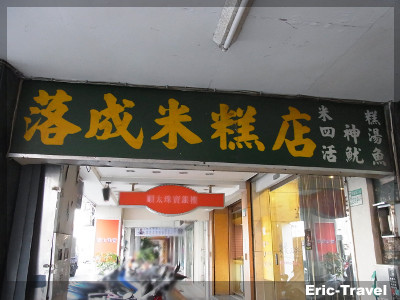 2-台南-落成米糕店6