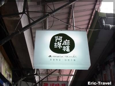 2-高雄鹽埕-阿綿麻糬1 2-高雄鹽埕-阿綿麻糬1
