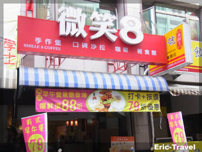 2-高雄三民-微笑8咖啡輕食館-早午餐8