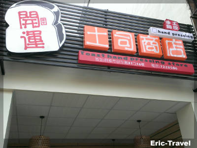 2-屏東-開運土司商店-泰式打拋豬5